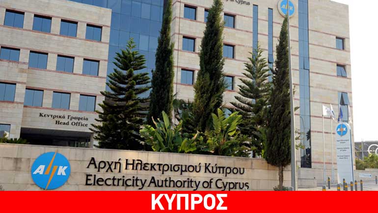 Κύπρος: Απεργιακά μέτρα εξήγγειλαν οι εργαζόμενοι στην ΑΗΚ